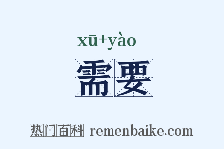 需要是什么意思的图片